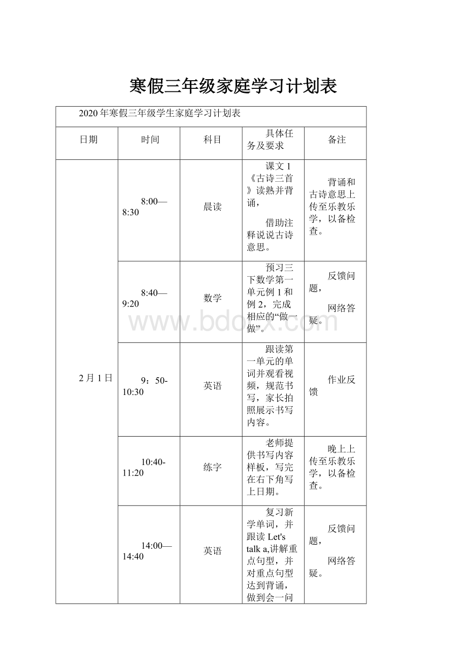 寒假三年级家庭学习计划表.docx