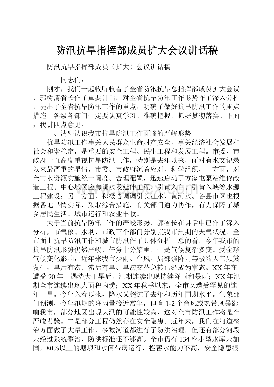 防汛抗旱指挥部成员扩大会议讲话稿.docx