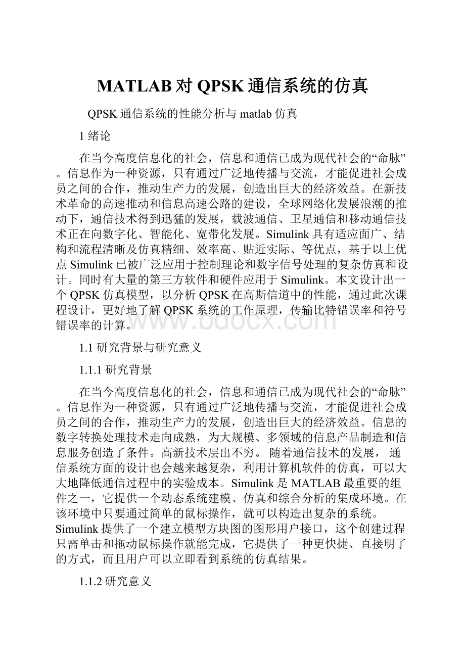 MATLAB对QPSK通信系统的仿真.docx_第1页