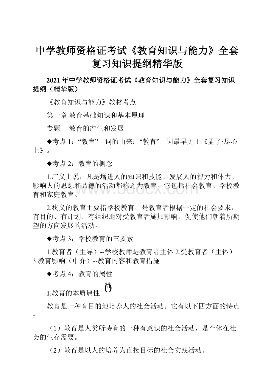 中学教师资格证考试《教育知识与能力》全套复习知识提纲精华版.docx