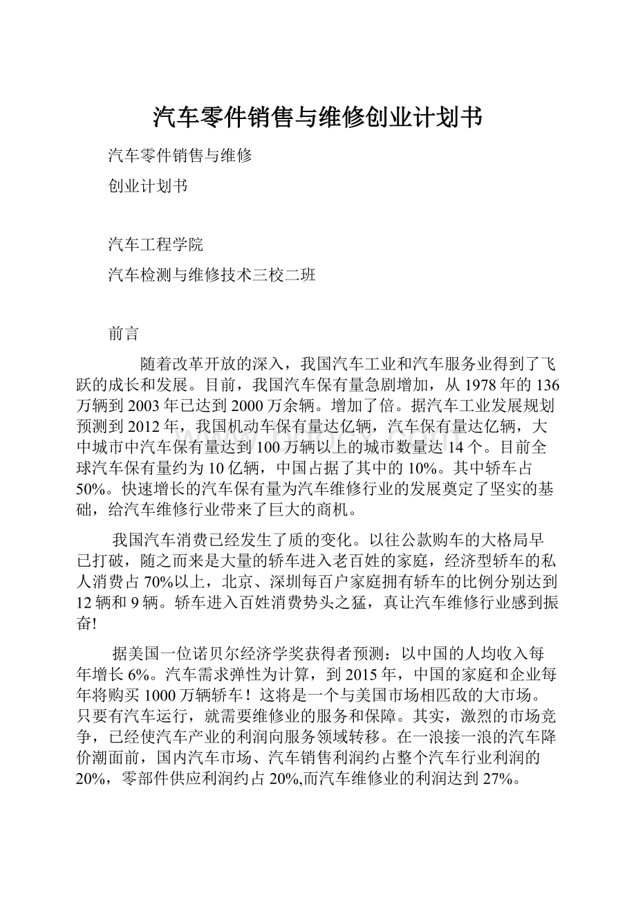 汽车零件销售与维修创业计划书.docx_第1页