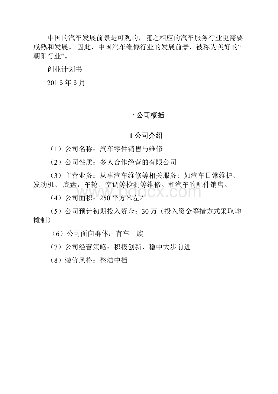 汽车零件销售与维修创业计划书.docx_第2页