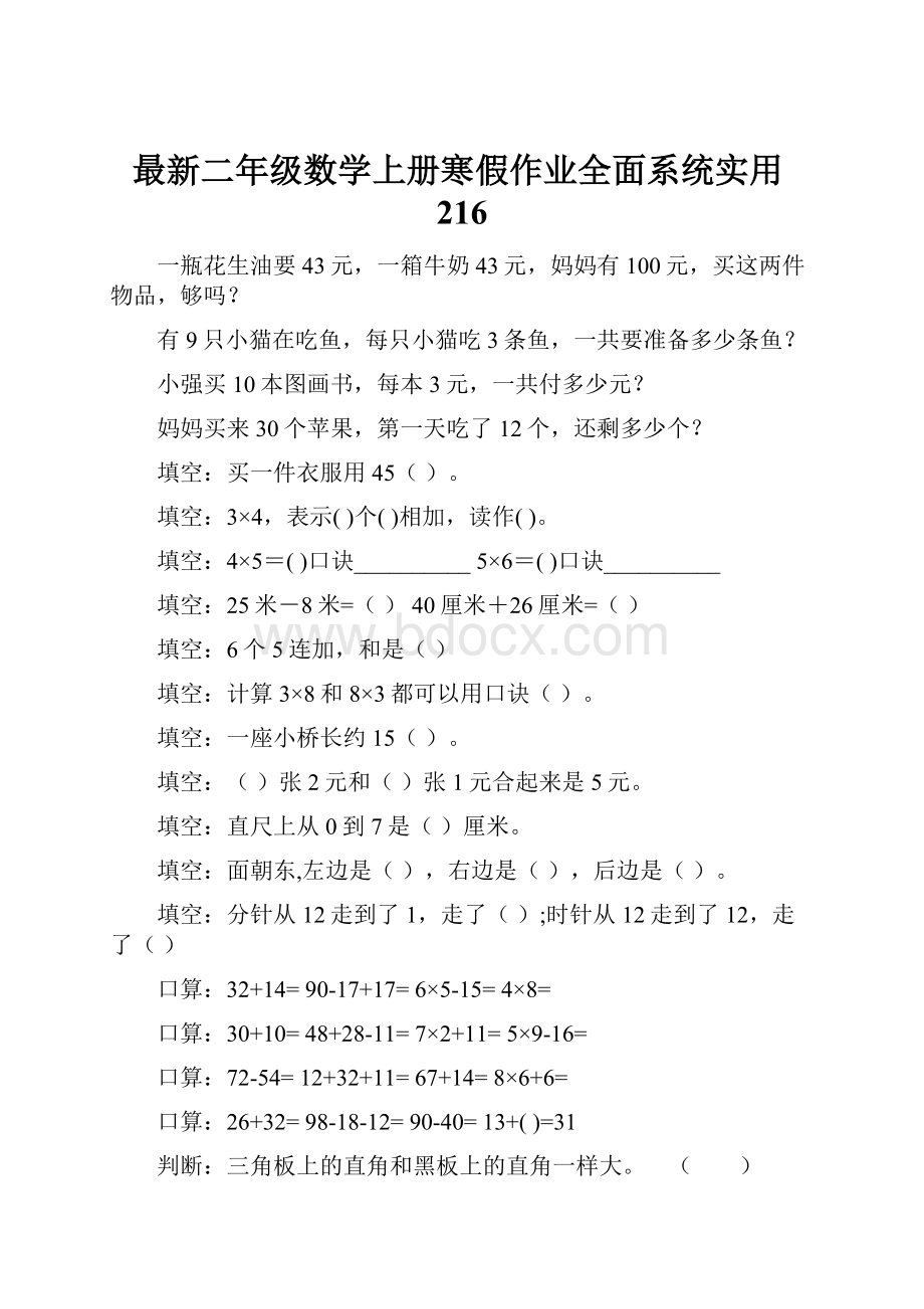 最新二年级数学上册寒假作业全面系统实用216.docx