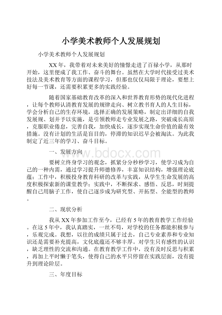 小学美术教师个人发展规划.docx