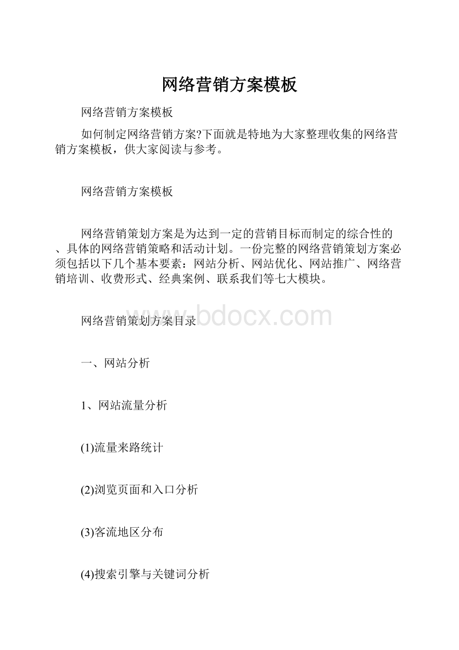 网络营销方案模板.docx