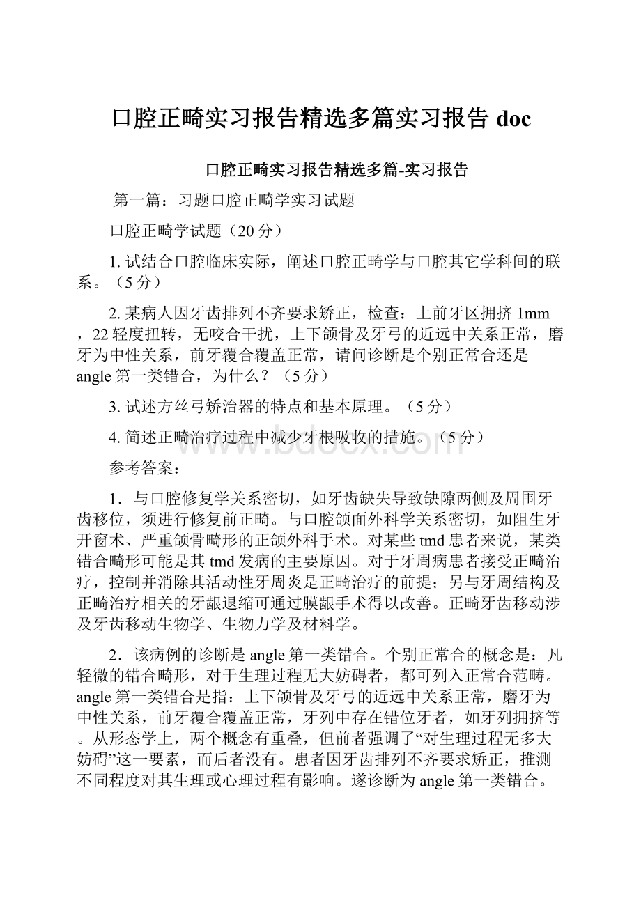 口腔正畸实习报告精选多篇实习报告doc.docx