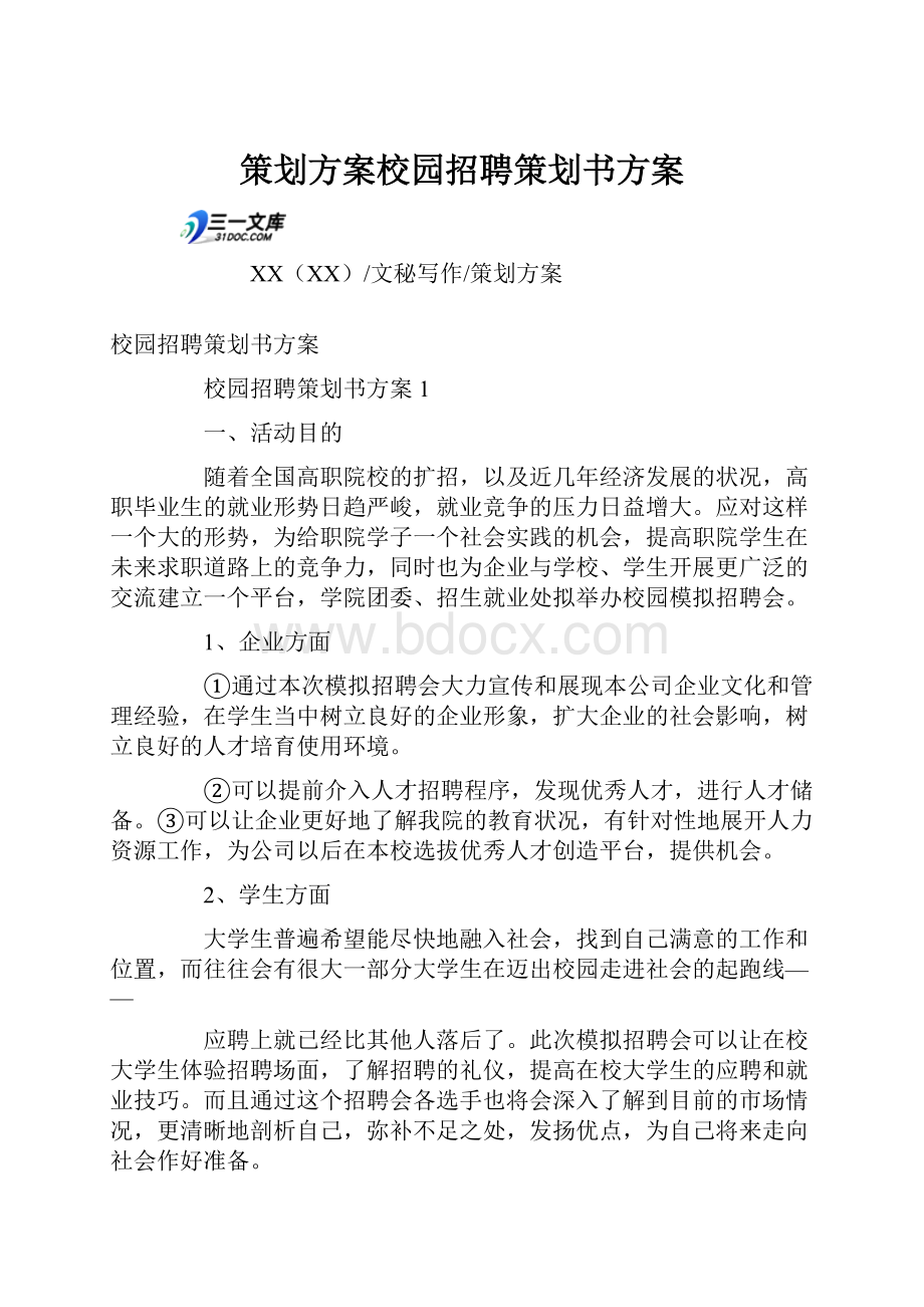 策划方案校园招聘策划书方案.docx_第1页