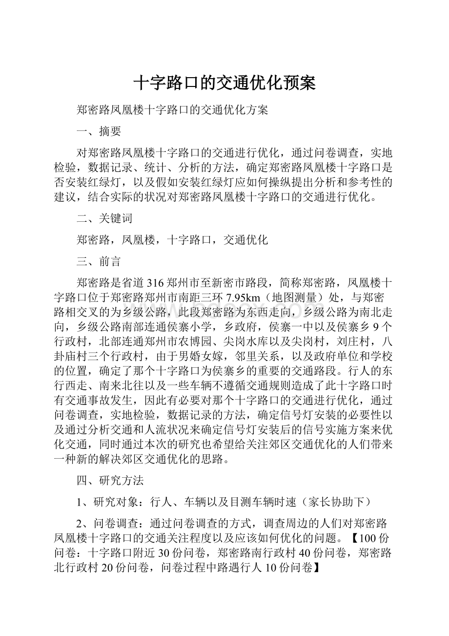 十字路口的交通优化预案.docx