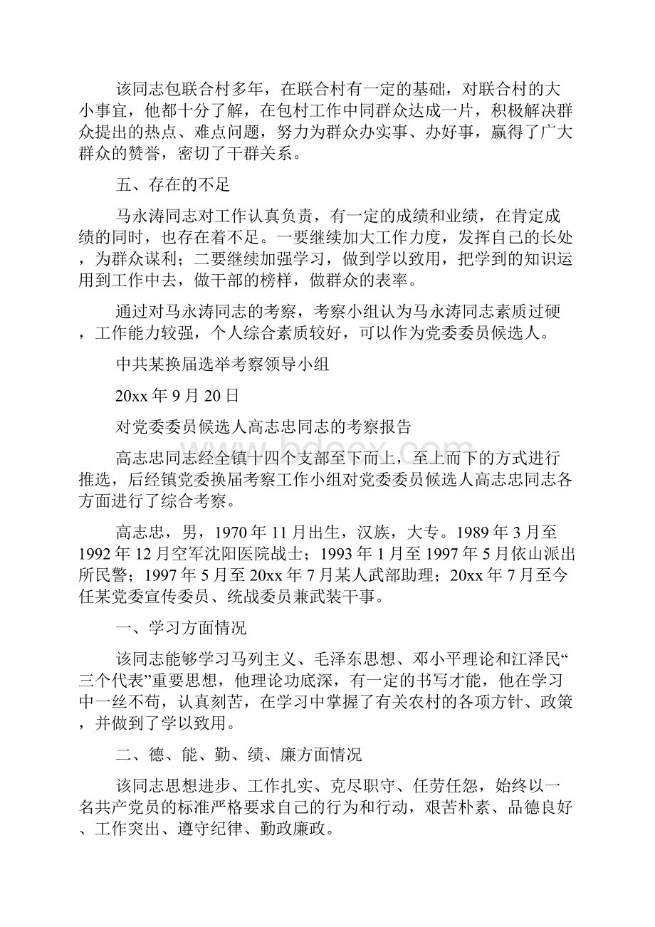 对党委委员候选人的考察报告8篇.docx_第2页