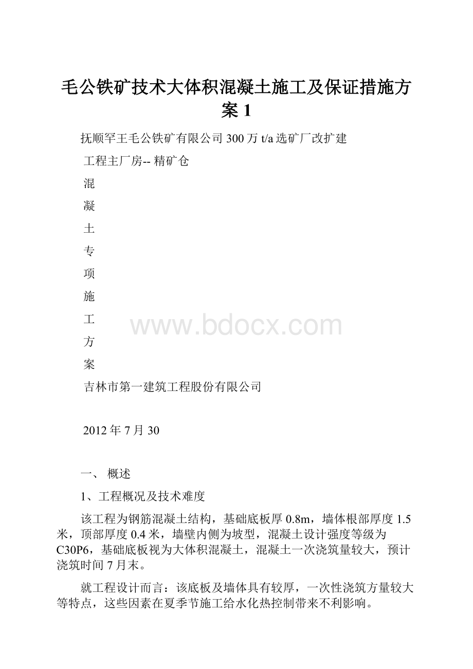 毛公铁矿技术大体积混凝土施工及保证措施方案1.docx