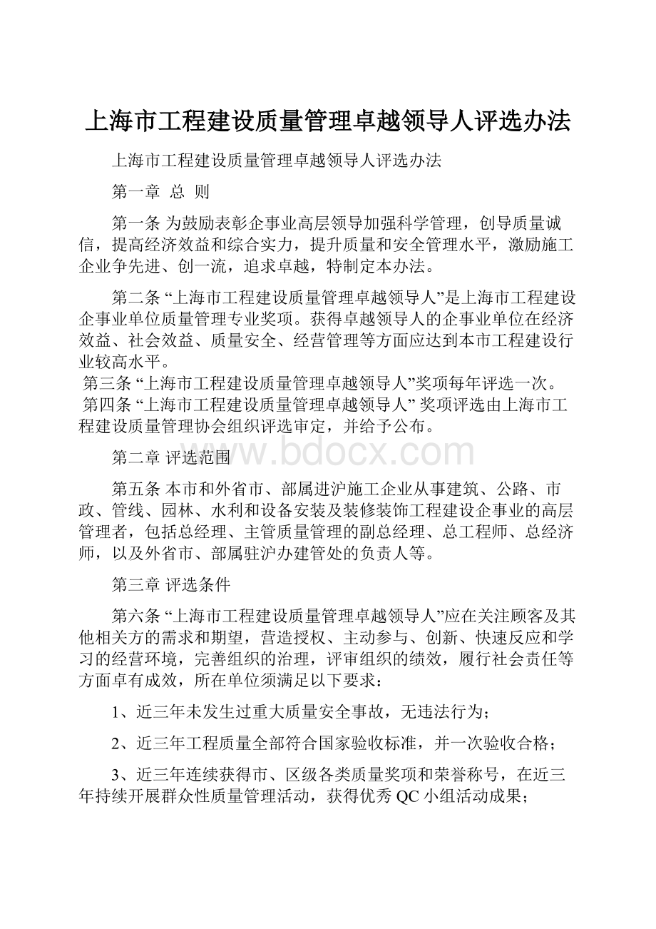 上海市工程建设质量管理卓越领导人评选办法.docx_第1页