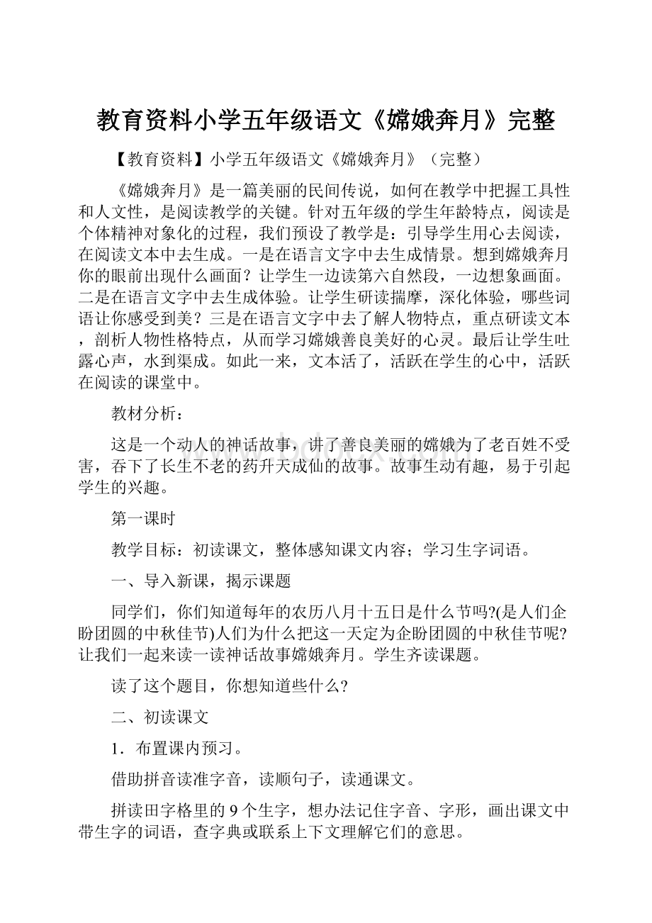 教育资料小学五年级语文《嫦娥奔月》完整.docx