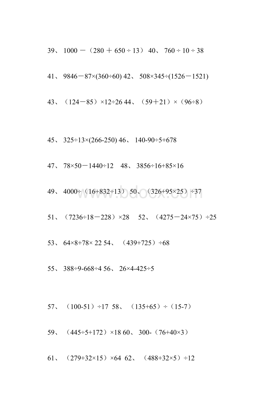 新人教版小学四年级数学下册四则运算与简便计算练习题.docx_第3页