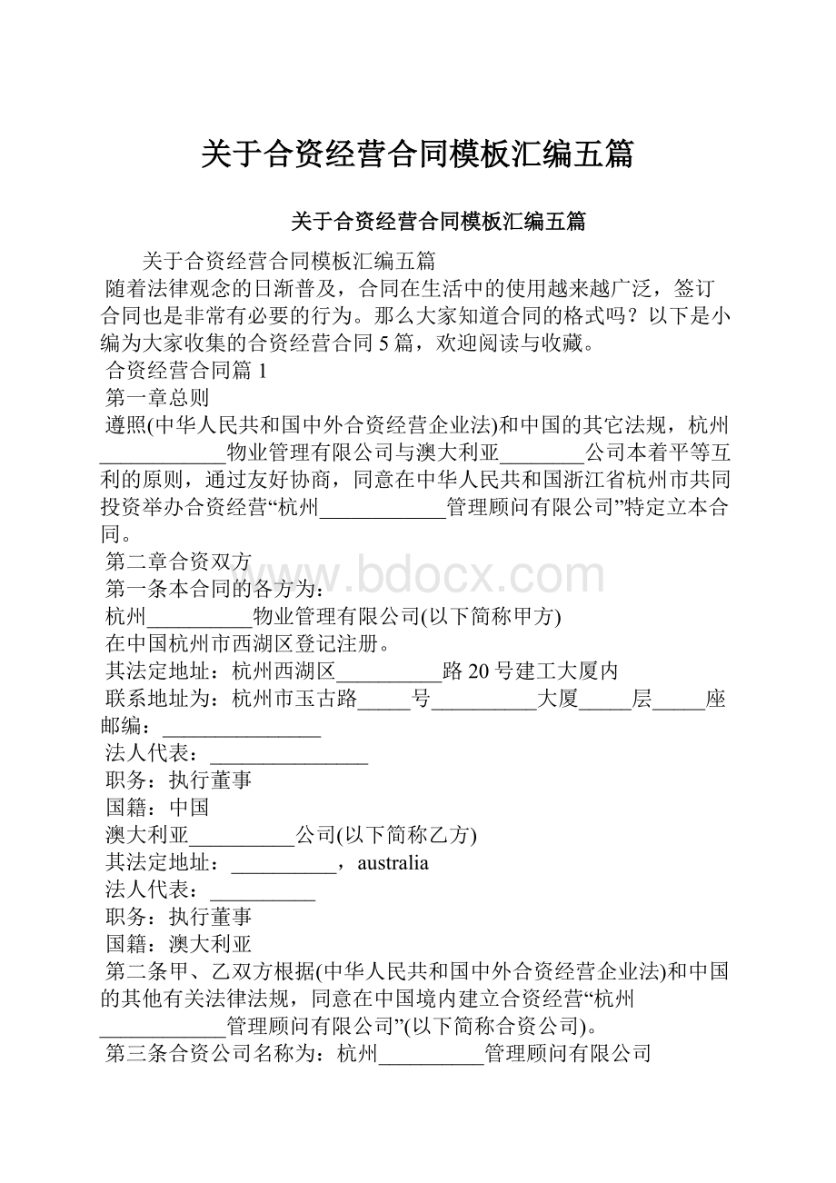 关于合资经营合同模板汇编五篇.docx