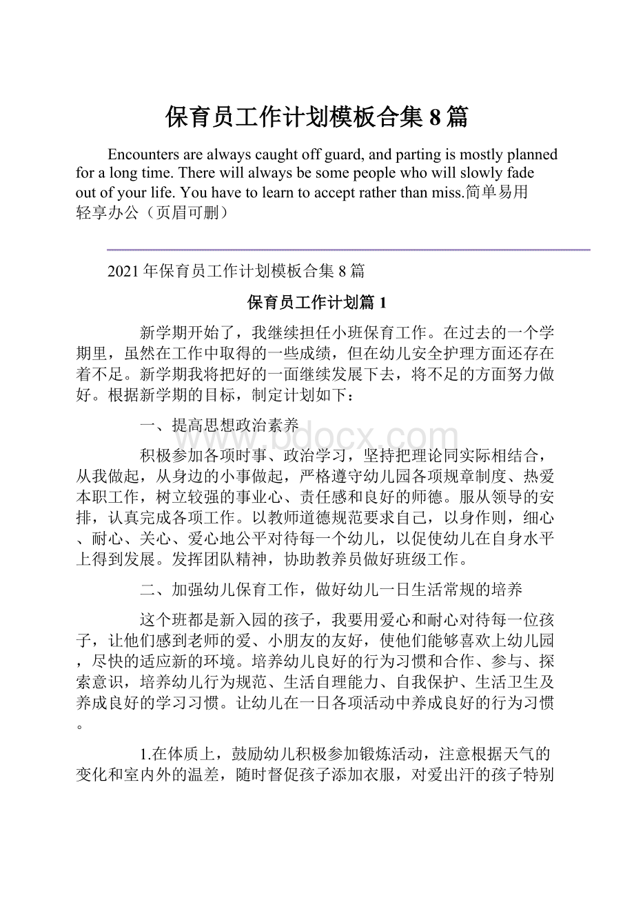 保育员工作计划模板合集8篇.docx_第1页