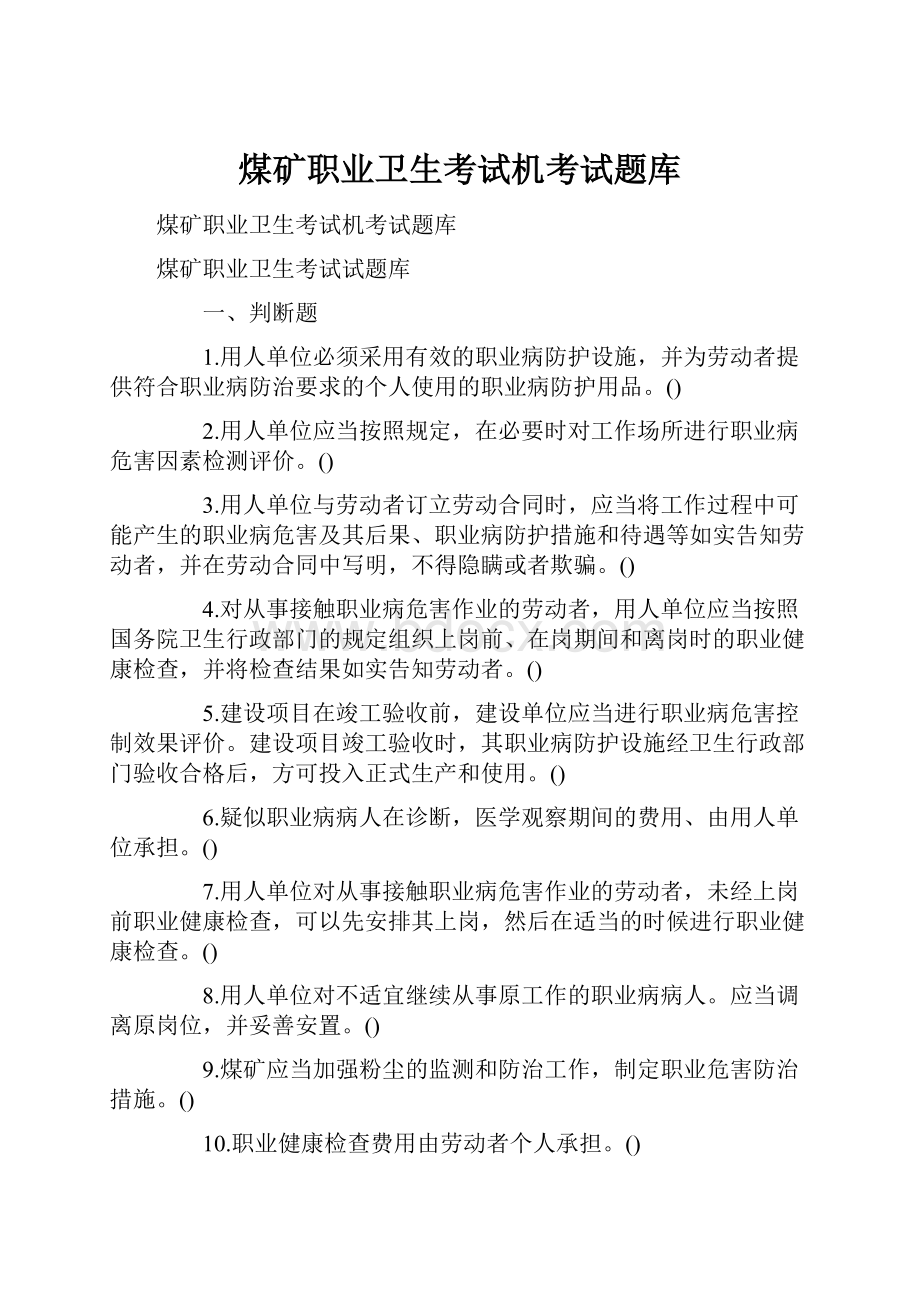 煤矿职业卫生考试机考试题库.docx_第1页