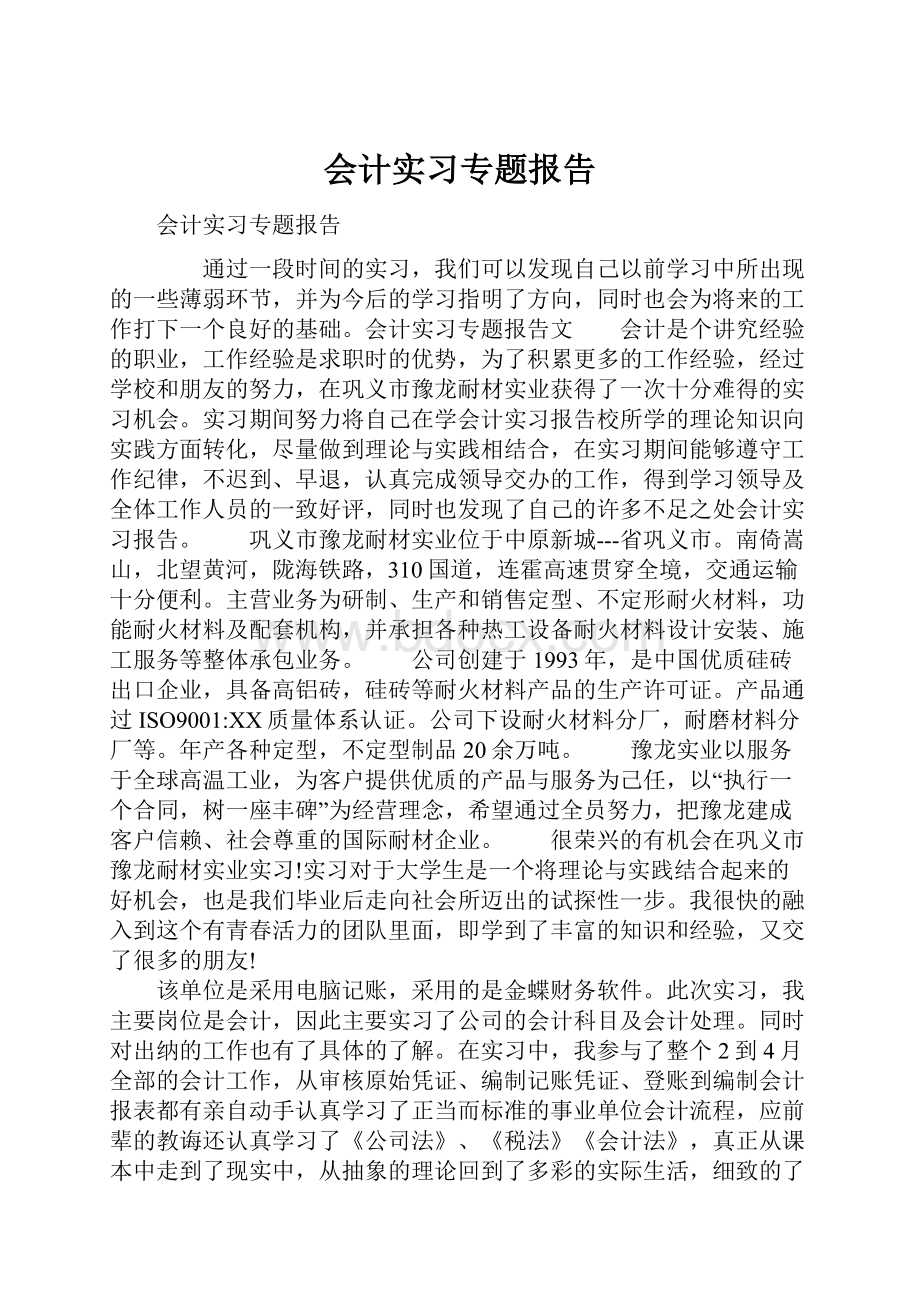 会计实习专题报告.docx_第1页