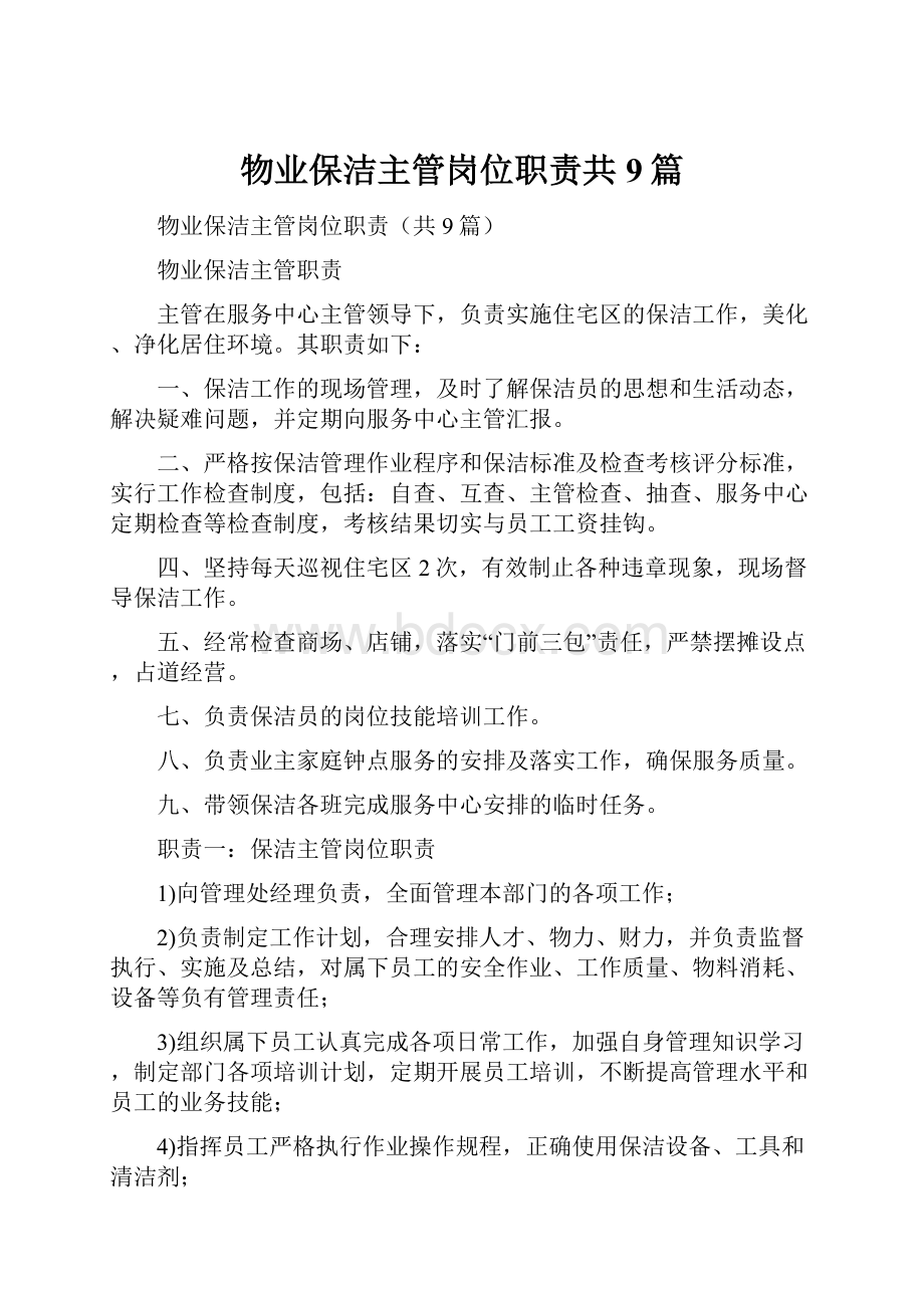 物业保洁主管岗位职责共9篇.docx