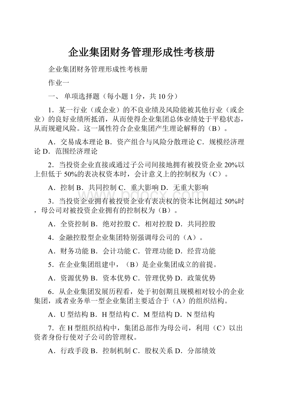 企业集团财务管理形成性考核册.docx