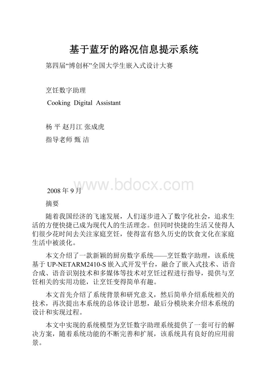 基于蓝牙的路况信息提示系统.docx_第1页