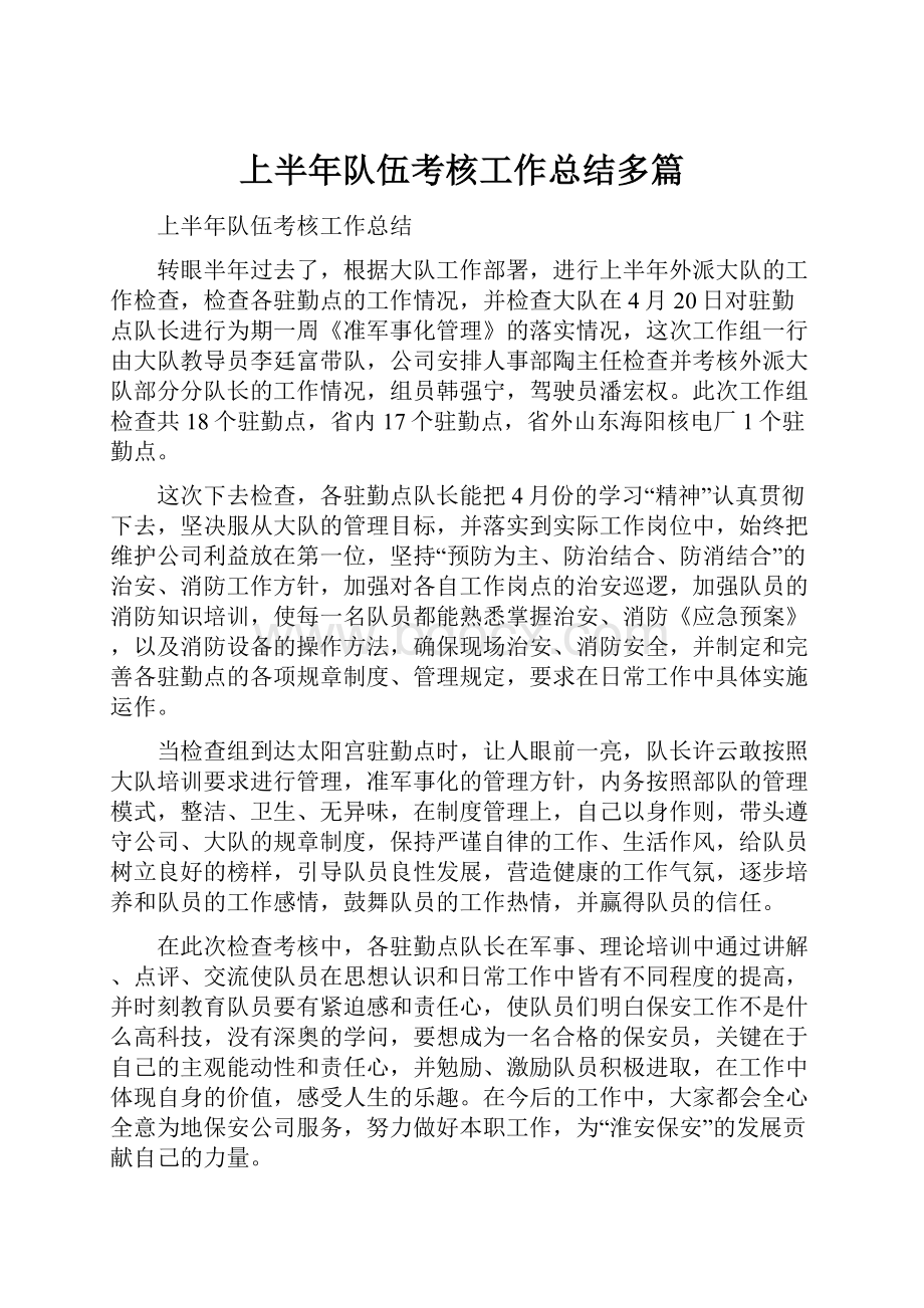 上半年队伍考核工作总结多篇.docx_第1页