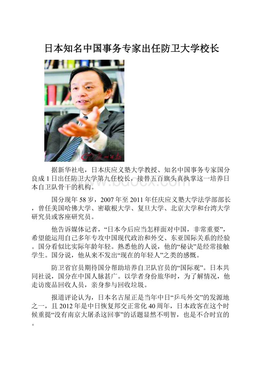 日本知名中国事务专家出任防卫大学校长.docx