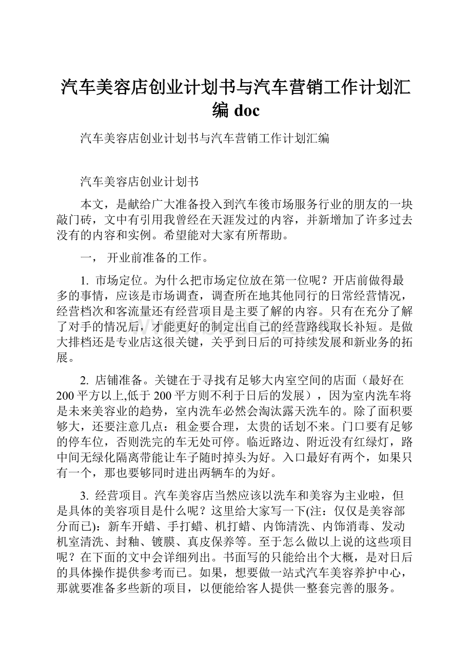 汽车美容店创业计划书与汽车营销工作计划汇编doc.docx