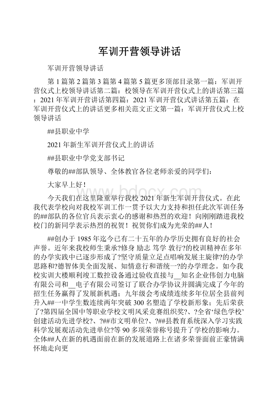 军训开营领导讲话.docx_第1页