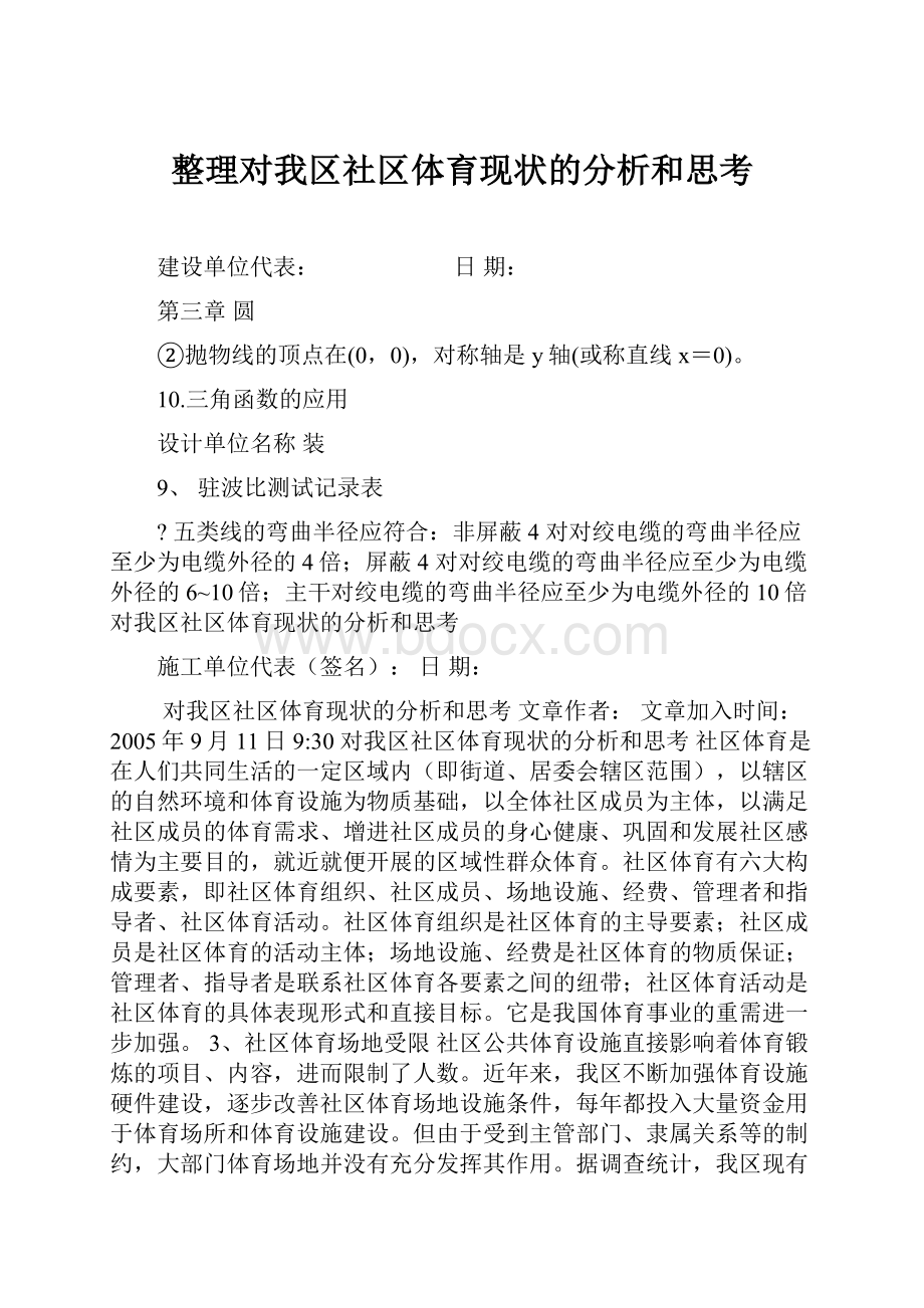 整理对我区社区体育现状的分析和思考.docx