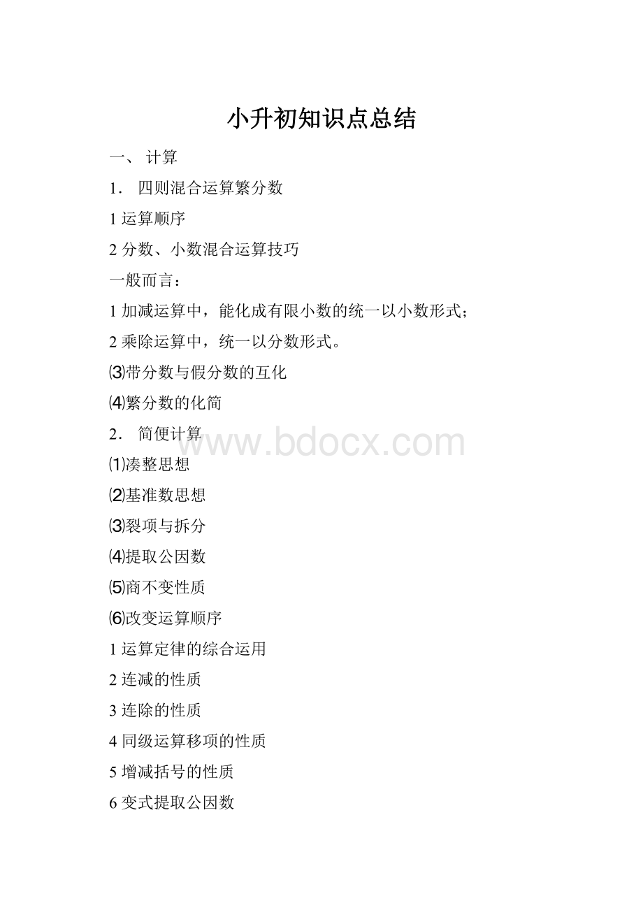 小升初知识点总结.docx