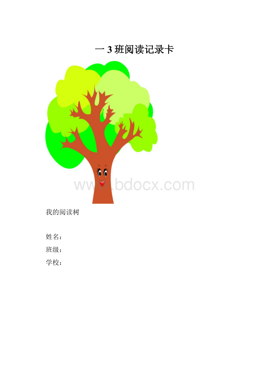 一3班阅读记录卡.docx