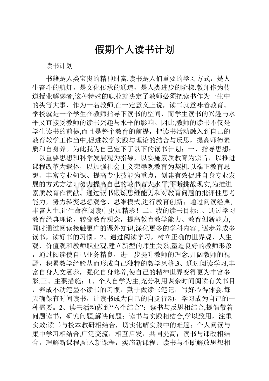 假期个人读书计划.docx_第1页