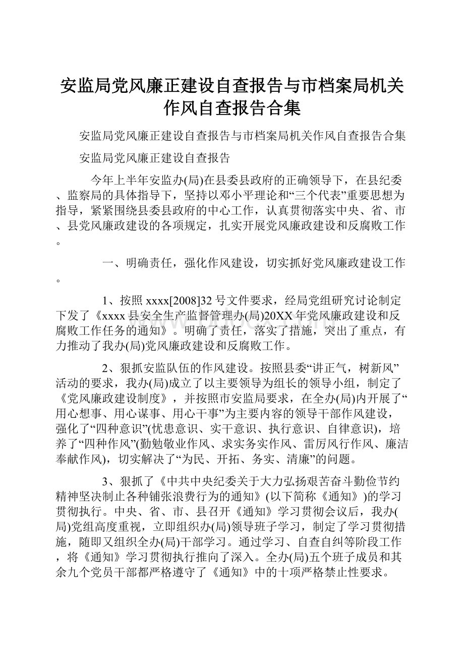 安监局党风廉正建设自查报告与市档案局机关作风自查报告合集.docx