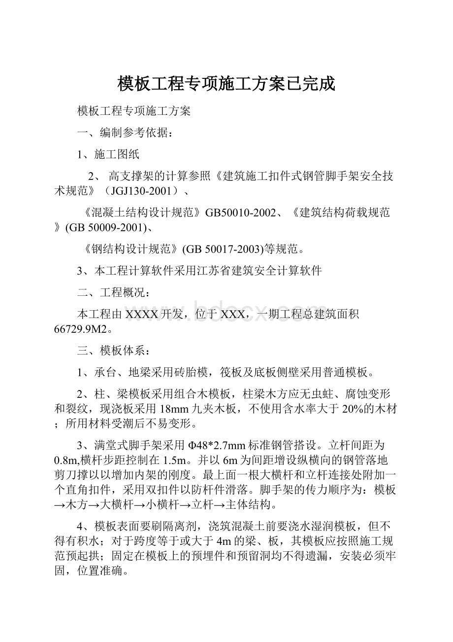 模板工程专项施工方案已完成.docx