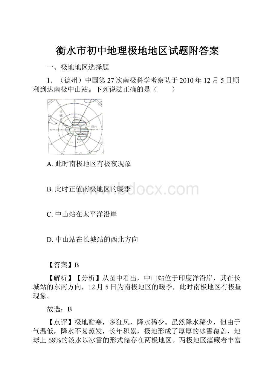 衡水市初中地理极地地区试题附答案.docx