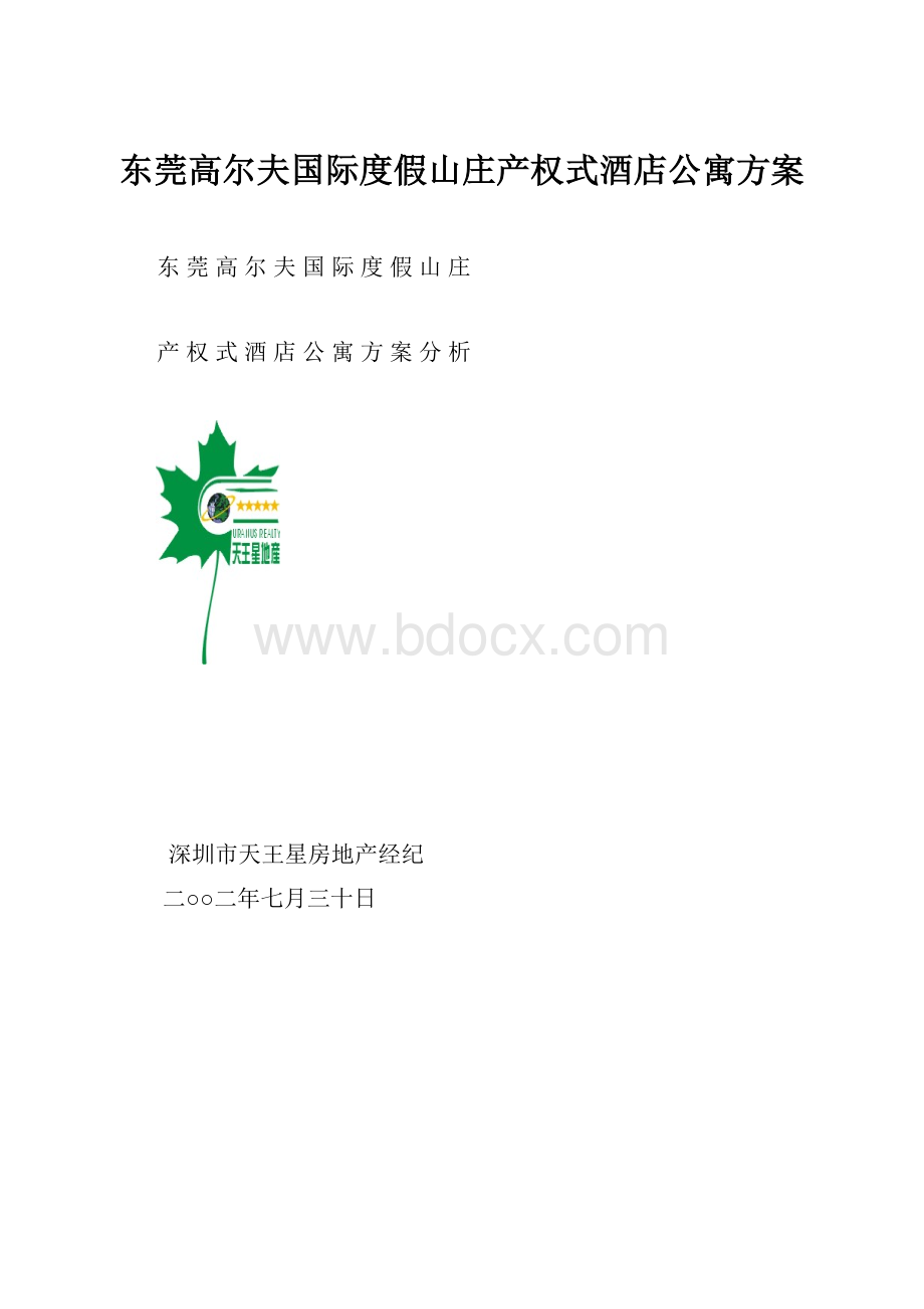 东莞高尔夫国际度假山庄产权式酒店公寓方案.docx_第1页