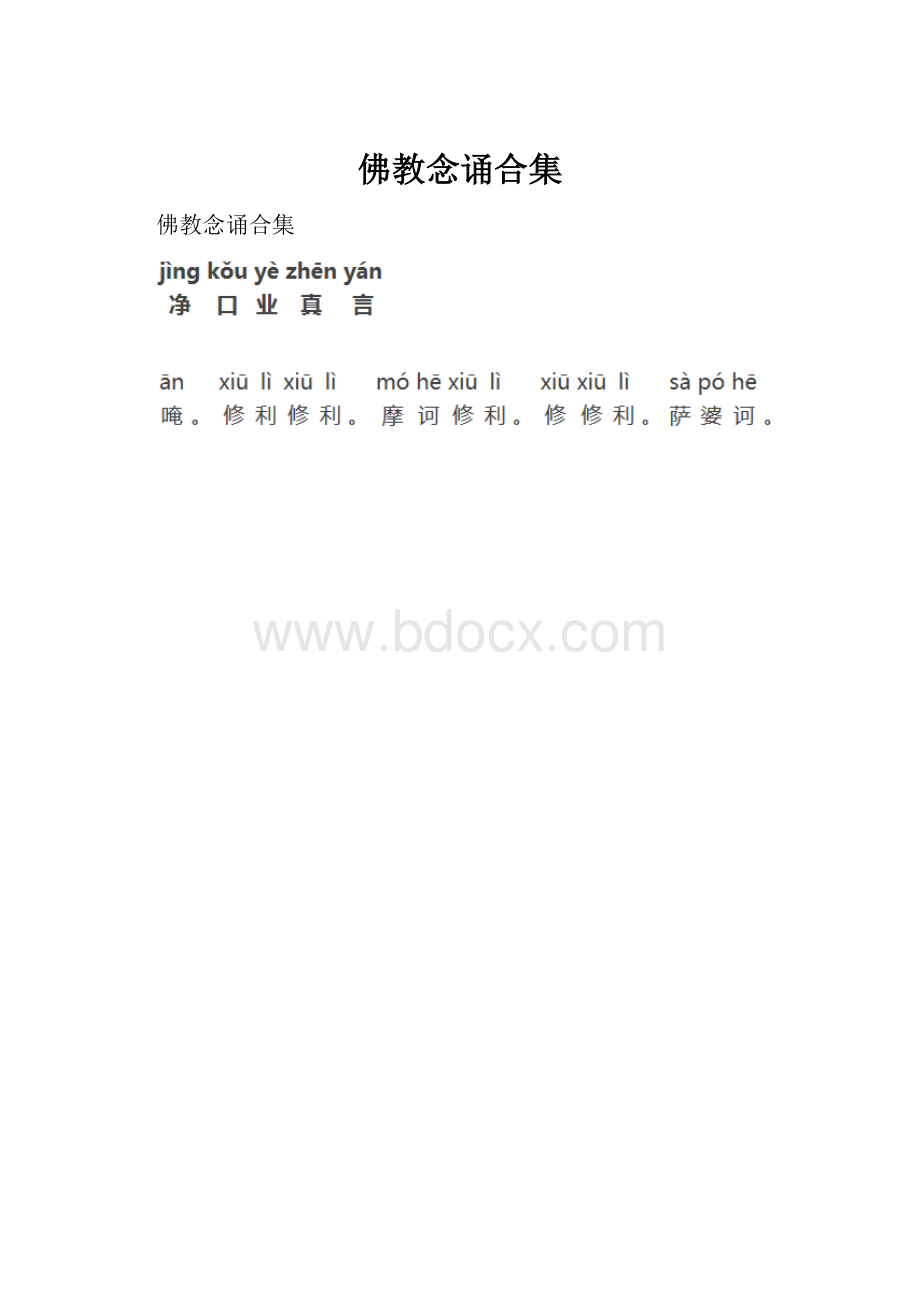 佛教念诵合集.docx