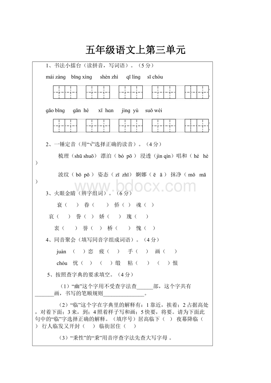 五年级语文上第三单元.docx_第1页