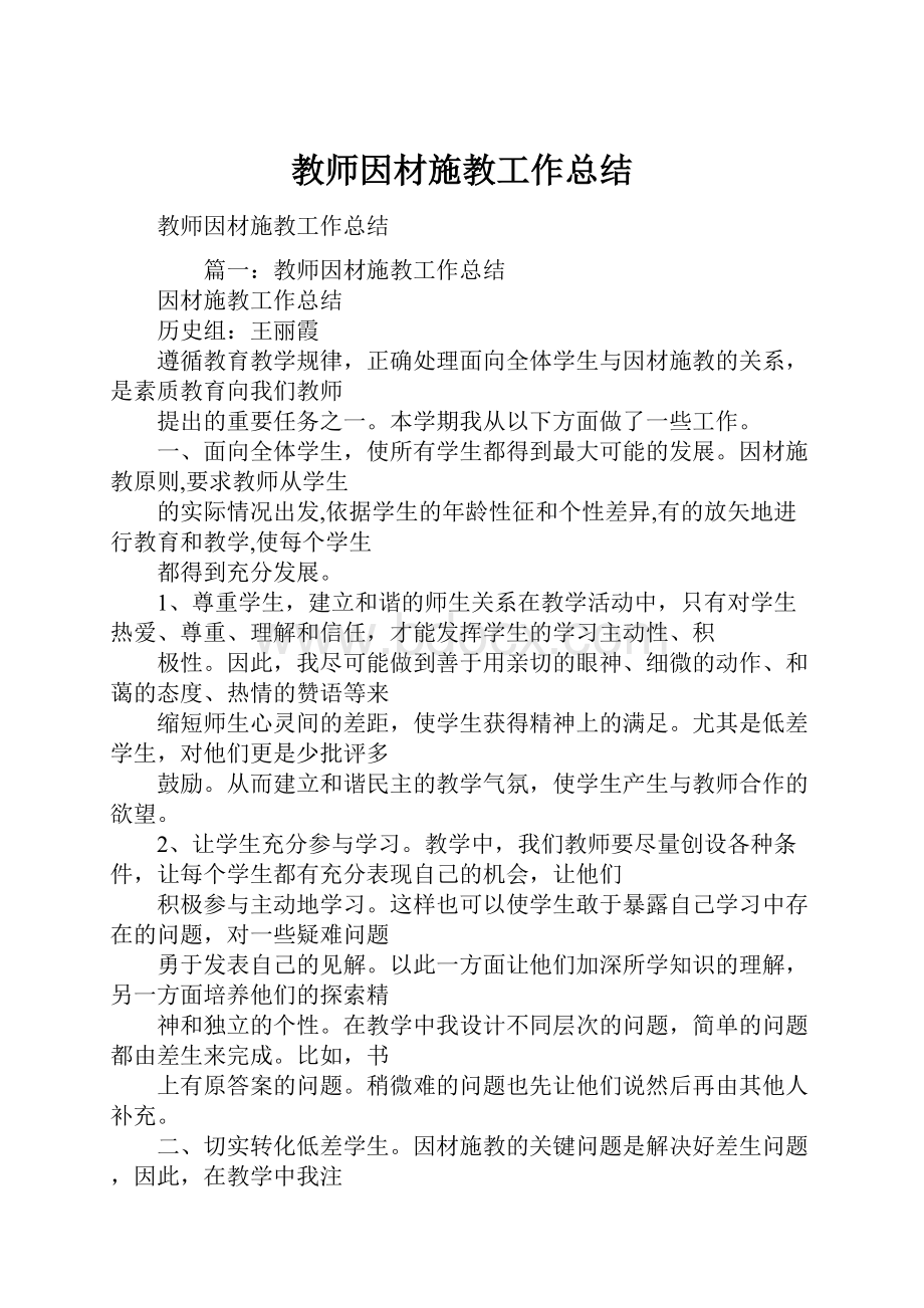 教师因材施教工作总结.docx_第1页