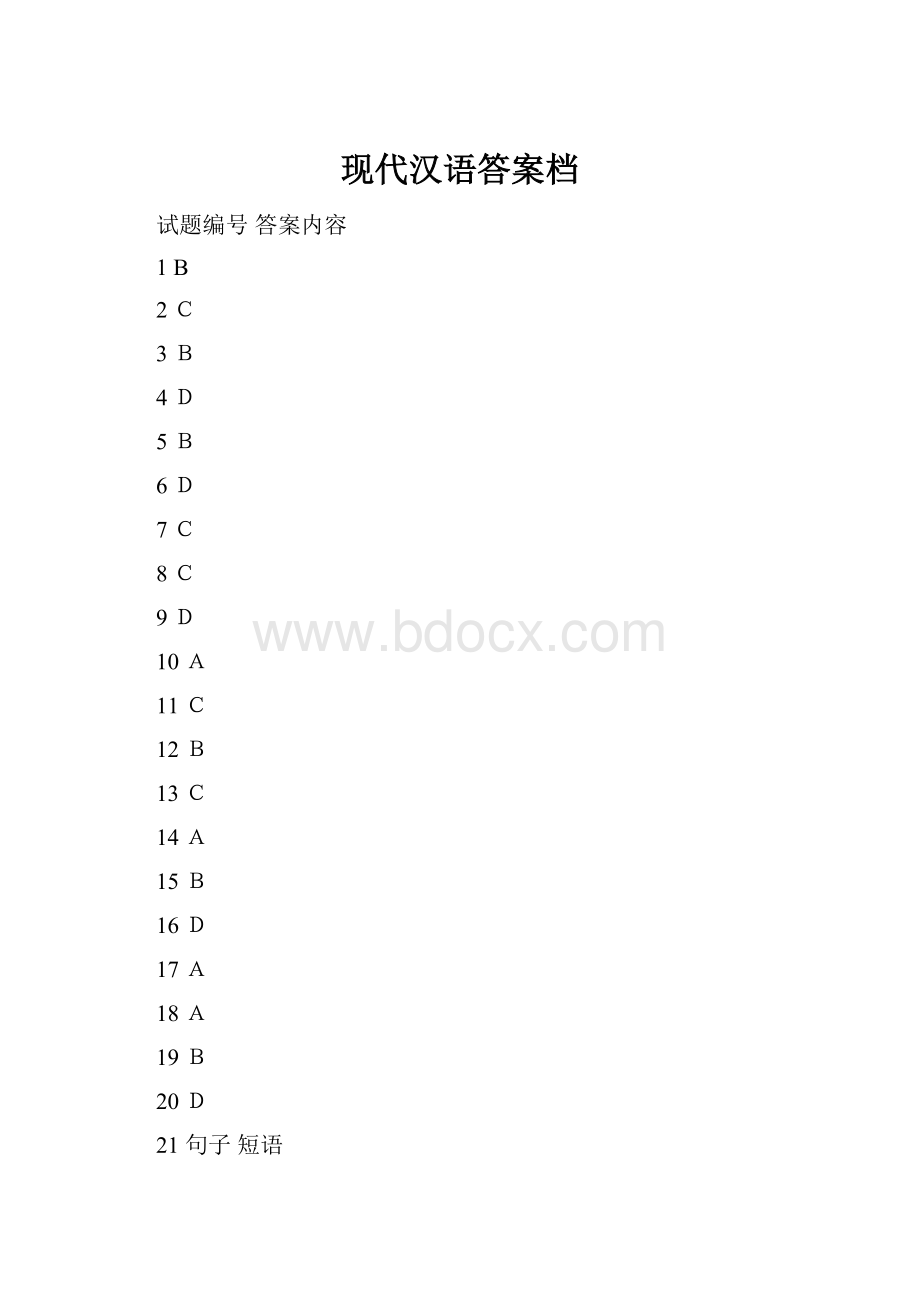 现代汉语答案档.docx_第1页