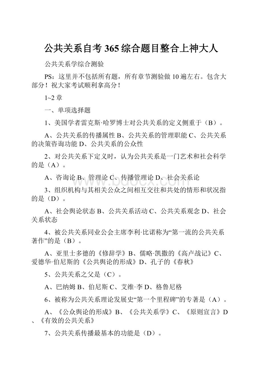 公共关系自考365综合题目整合上神大人.docx