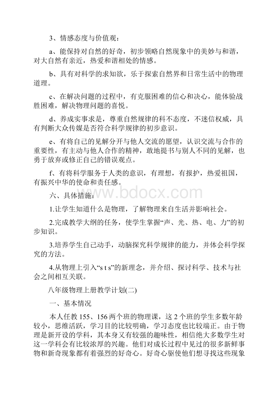 八年级物理上册教学计划.docx_第3页