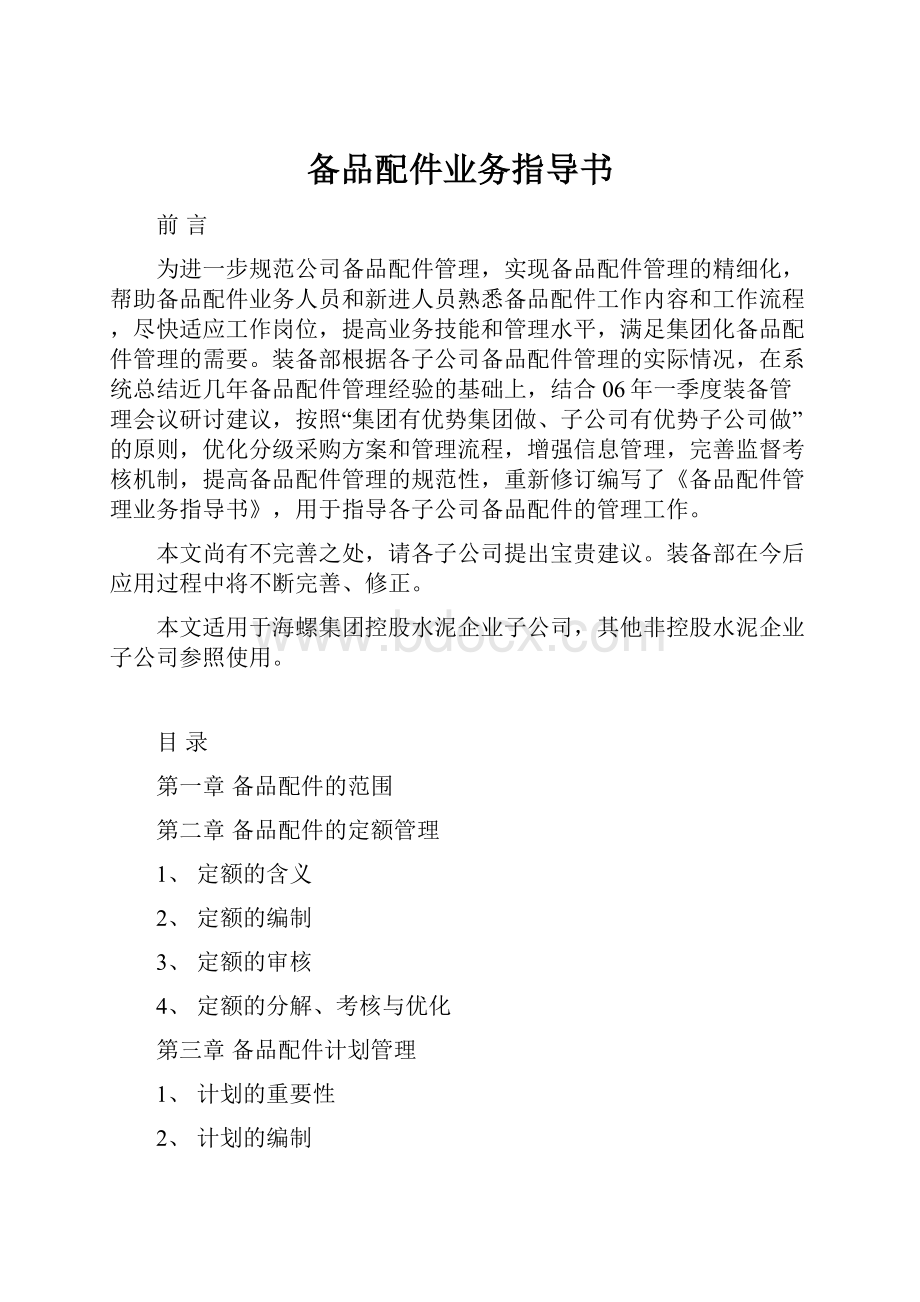 备品配件业务指导书.docx_第1页