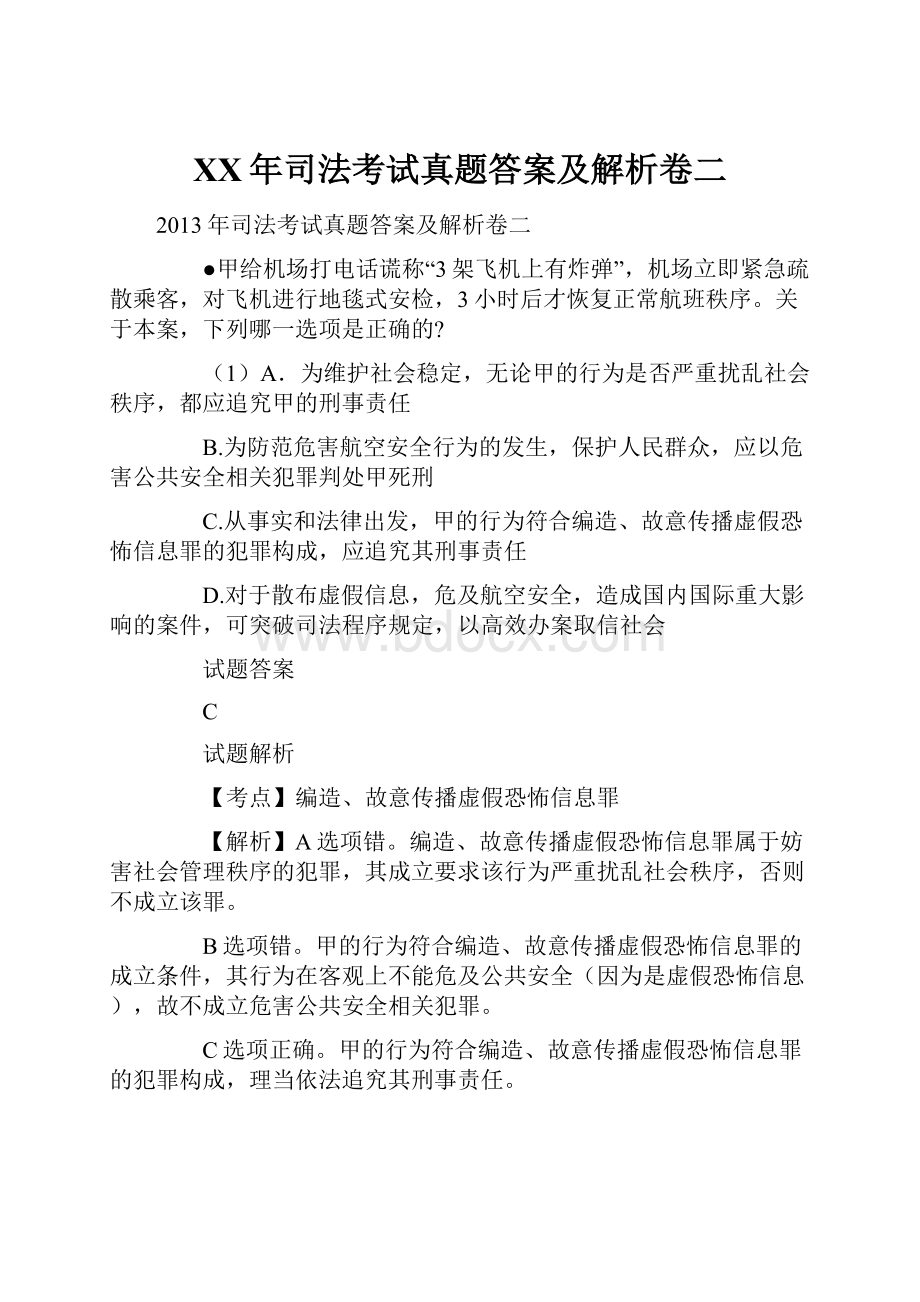 XX年司法考试真题答案及解析卷二.docx_第1页