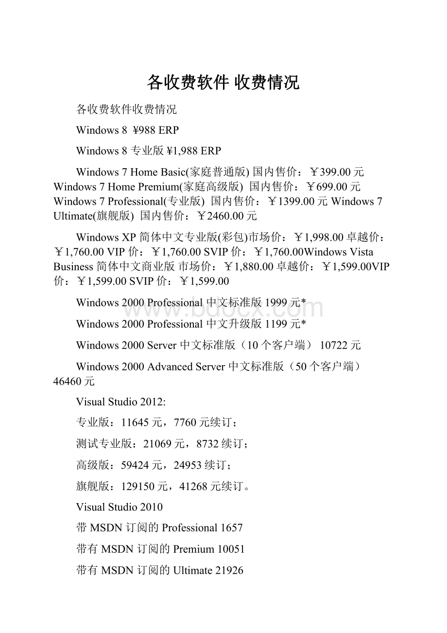 各收费软件收费情况.docx_第1页