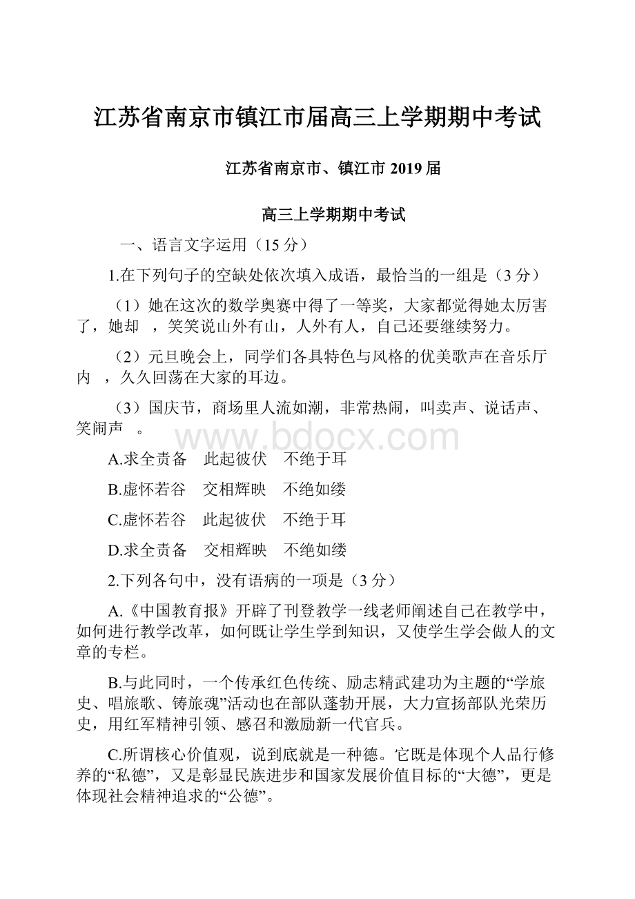 江苏省南京市镇江市届高三上学期期中考试.docx