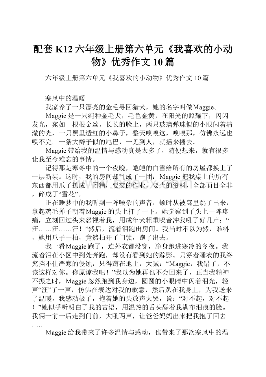 配套K12六年级上册第六单元《我喜欢的小动物》优秀作文10篇.docx