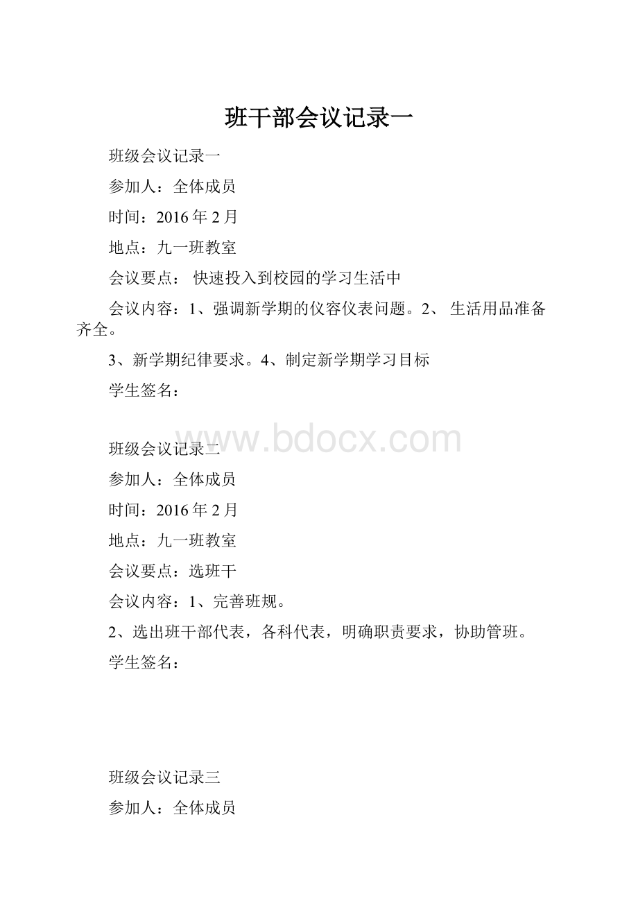 班干部会议记录一.docx