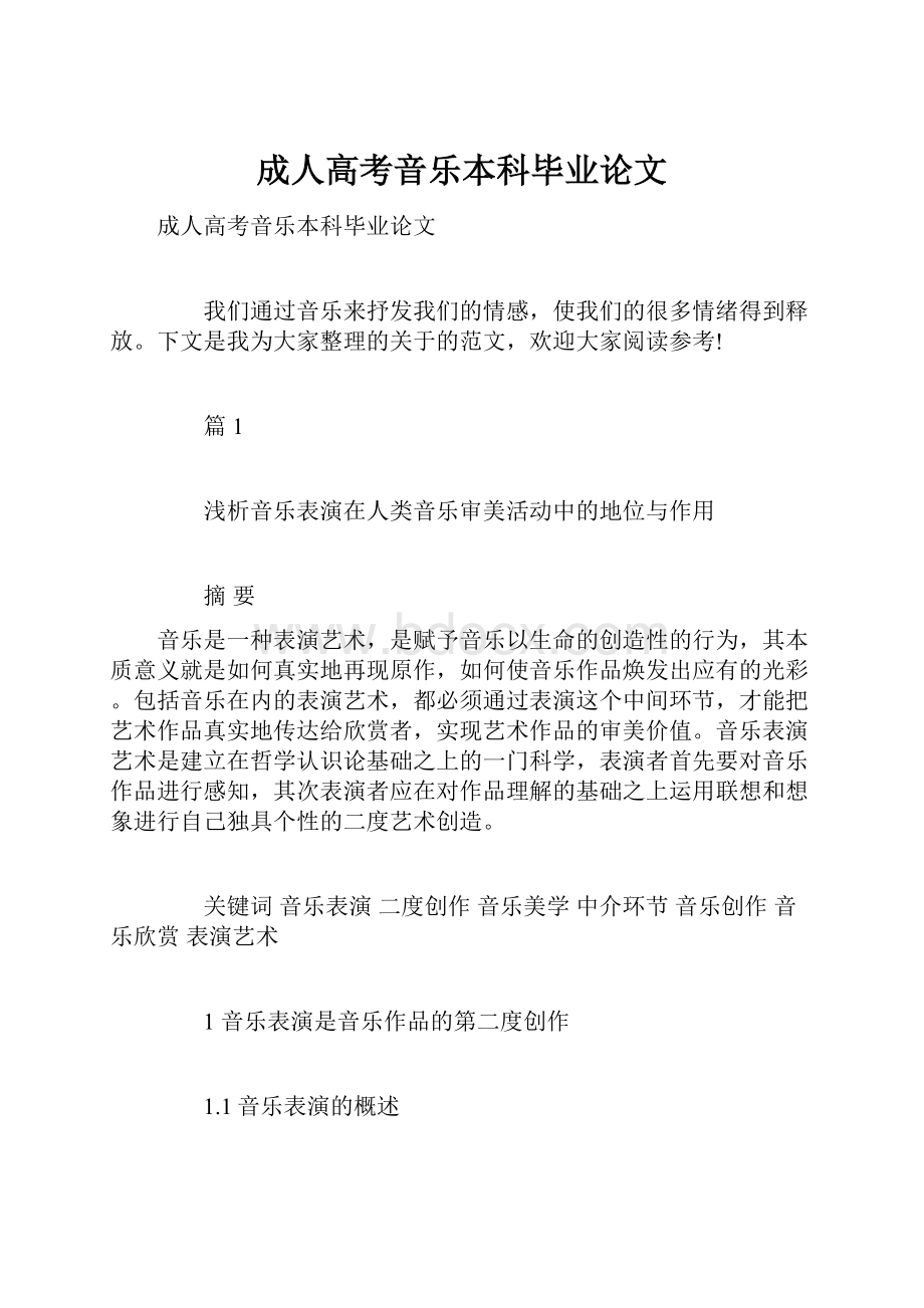 成人高考音乐本科毕业论文.docx_第1页