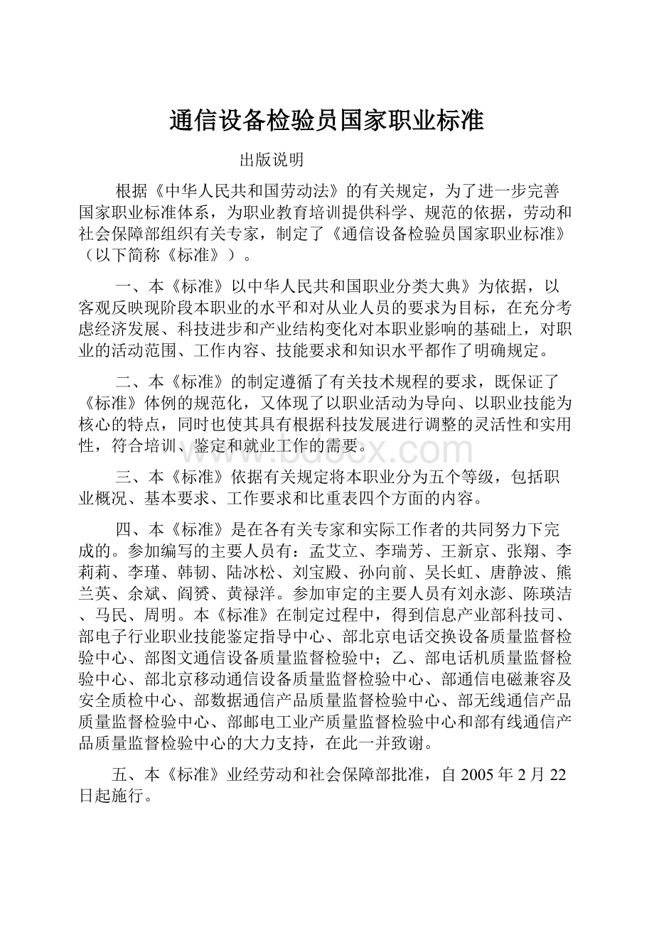 通信设备检验员国家职业标准.docx_第1页